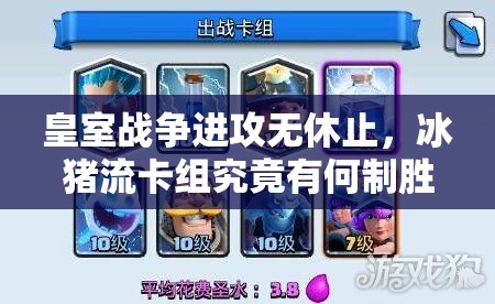 皇室战争进攻无休止，冰猪流卡组究竟有何制胜妙招？