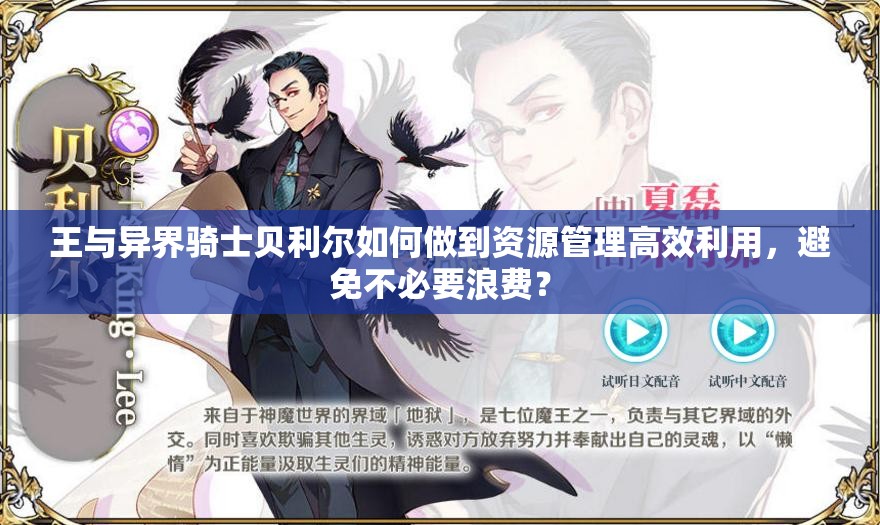王与异界骑士贝利尔如何做到资源管理高效利用，避免不必要浪费？