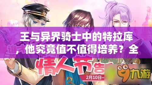 王与异界骑士中的特拉库，他究竟值不值得培养？全面解析特拉库技能！