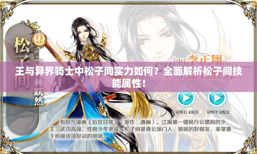 王与异界骑士中松子间实力如何？全面解析松子间技能属性！
