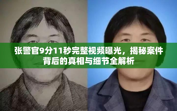 张警官9分11秒完整视频曝光，揭秘案件背后的真相与细节全解析