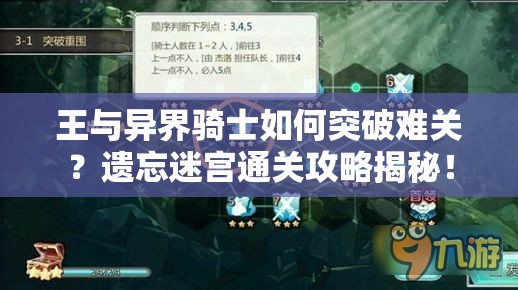 王与异界骑士如何突破难关？遗忘迷宫通关攻略揭秘！