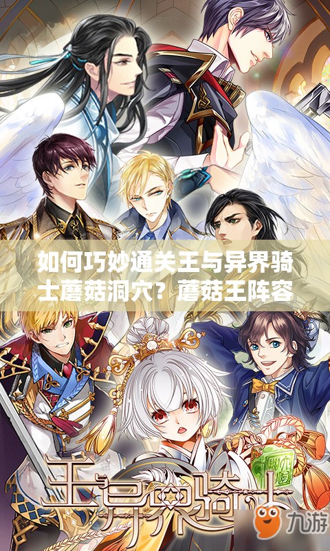 如何巧妙通关王与异界骑士蘑菇洞穴？蘑菇王阵容推荐及资源管理揭秘