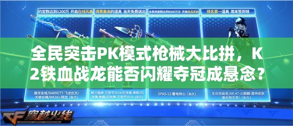 全民突击PK模式枪械大比拼，K2铁血战龙能否闪耀夺冠成悬念？