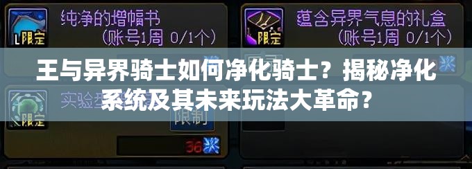 王与异界骑士如何净化骑士？揭秘净化系统及其未来玩法大革命？