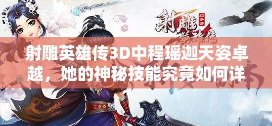 射雕英雄传3D中程瑶迦天姿卓越，她的神秘技能究竟如何详解？