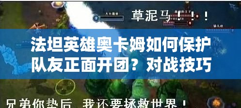 法坦英雄奥卡姆如何保护队友正面开团？对战技巧演变史揭秘！