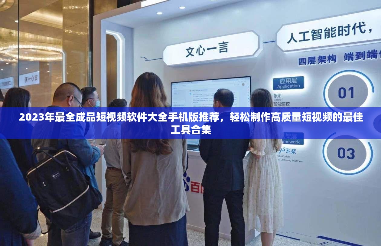 2023年最全成品短视频软件大全手机版推荐，轻松制作高质量短视频的最佳工具合集