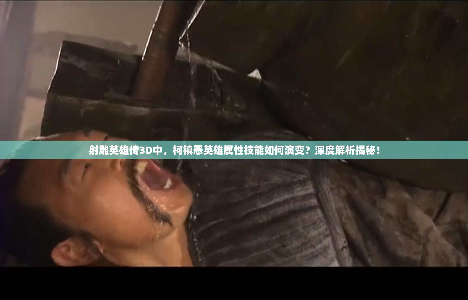 射雕英雄传3D中，柯镇恶英雄属性技能如何演变？深度解析揭秘！