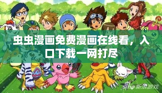 虫虫漫画免费漫画在线看，入口下载一网打尽