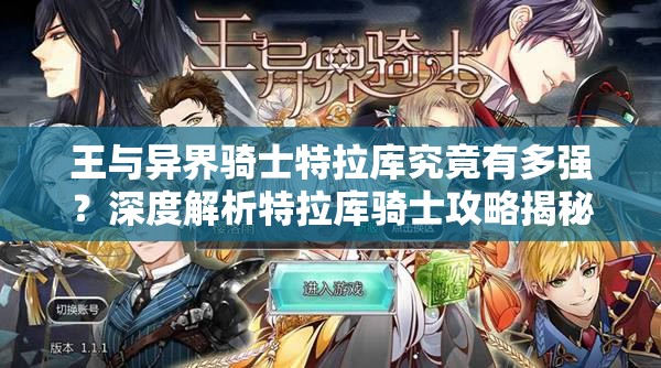王与异界骑士特拉库究竟有多强？深度解析特拉库骑士攻略揭秘