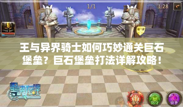 王与异界骑士如何巧妙通关巨石堡垒？巨石堡垒打法详解攻略！
