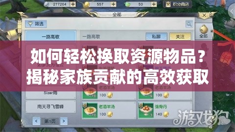 如何轻松换取资源物品？揭秘家族贡献的高效获取途径！