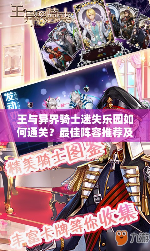 王与异界骑士迷失乐园如何通关？最佳阵容推荐及打法攻略揭秘！