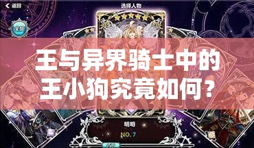 王与异界骑士中的王小狗究竟如何？骑士王小狗技能详解揭秘