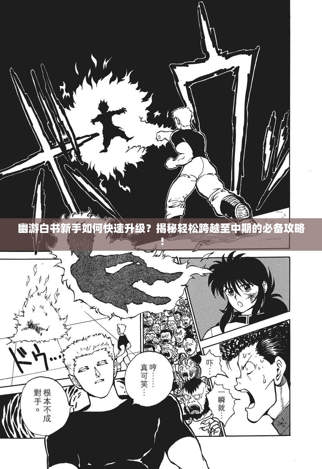 幽游白书新手如何快速升级？揭秘轻松跨越至中期的必备攻略！