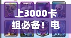 上3000卡组必备！电猪流技巧大揭秘，未来玩法将如何革命？