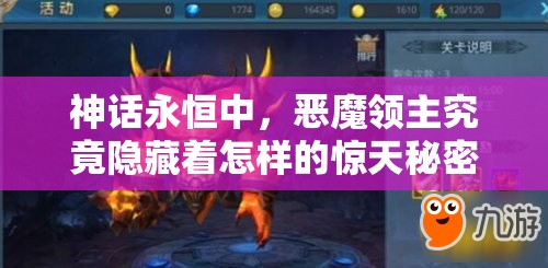 神话永恒中，恶魔领主究竟隐藏着怎样的惊天秘密？
