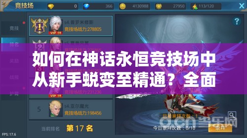 如何在神话永恒竞技场中从新手蜕变至精通？全面攻略揭秘！
