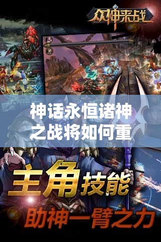 神话永恒诸神之战将如何重塑史诗？探索其中无限可能引人遐想