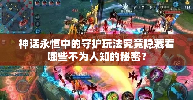 神话永恒中的守护玩法究竟隐藏着哪些不为人知的秘密？