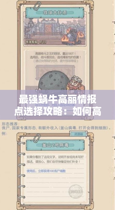 最强蜗牛高丽情报点选择攻略：如何高效获取并利用情报点提升游戏体验