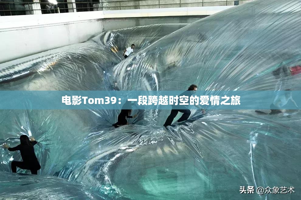 电影Tom39：一段跨越时空的爱情之旅
