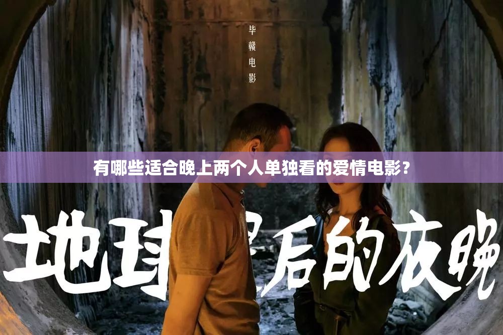 有哪些适合晚上两个人单独看的爱情电影？