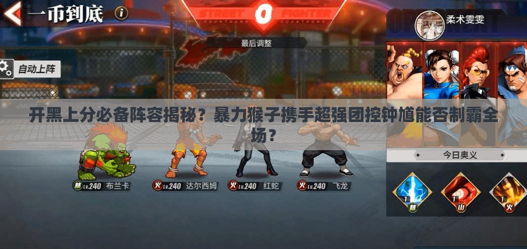 开黑上分必备阵容揭秘？暴力猴子携手超强团控钟馗能否制霸全场？