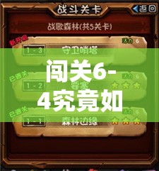 闯关6-4究竟如何三星通关？全面攻略详解带你揭秘！