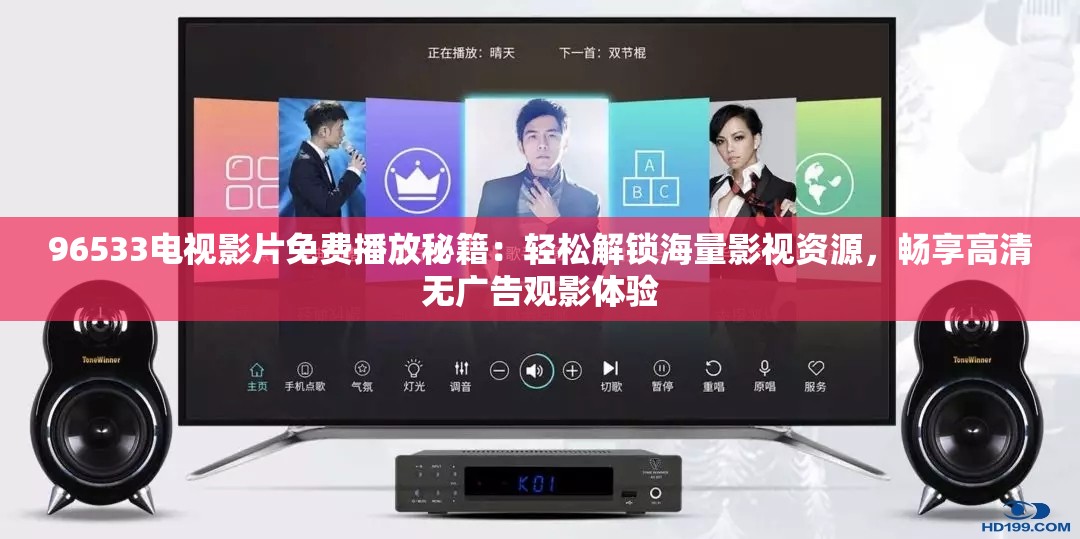 96533电视影片免费播放秘籍：轻松解锁海量影视资源，畅享高清无广告观影体验