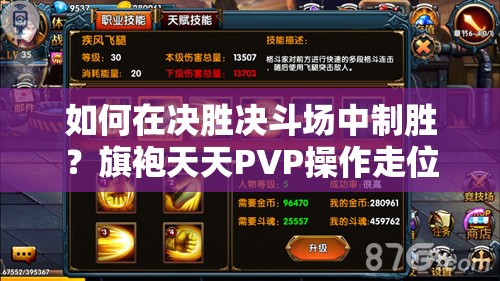 如何在决胜决斗场中制胜？旗袍天天PVP操作走位技巧大揭秘！