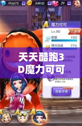 天天酷跑3D魔力可可，在不同模式下究竟能带来哪些惊喜表现？