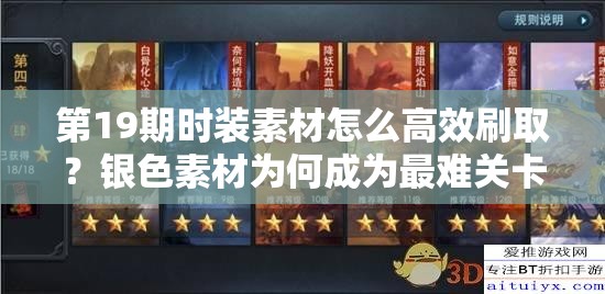 第19期时装素材怎么高效刷取？银色素材为何成为最难关卡深度剖析