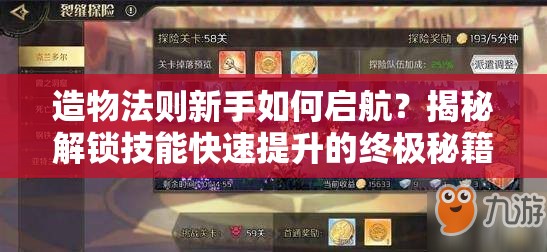 造物法则新手如何启航？揭秘解锁技能快速提升的终极秘籍？