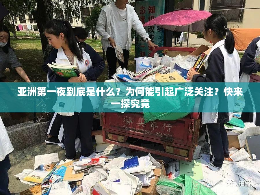 亚洲第一夜到底是什么？为何能引起广泛关注？快来一探究竟