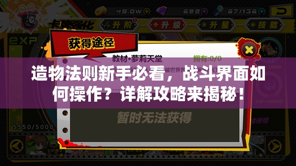 造物法则新手必看，战斗界面如何操作？详解攻略来揭秘！