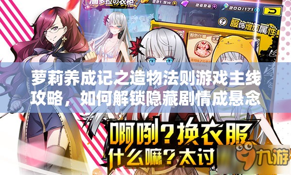 萝莉养成记之造物法则游戏主线攻略，如何解锁隐藏剧情成悬念？