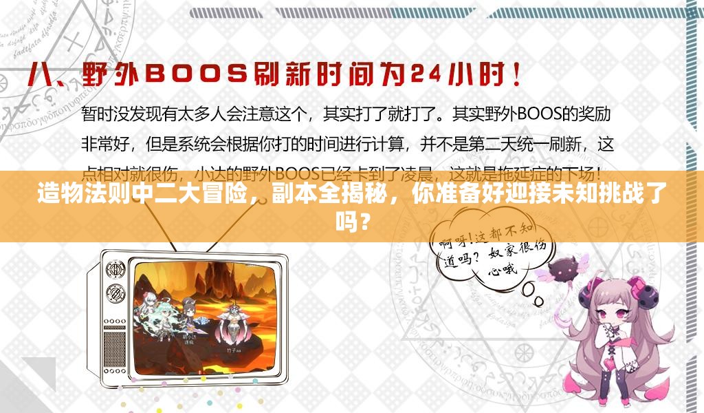 造物法则中二大冒险，副本全揭秘，你准备好迎接未知挑战了吗？