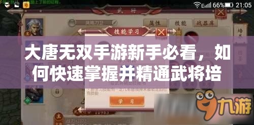 大唐无双手游新手必看，如何快速掌握并精通武将培养技巧？
