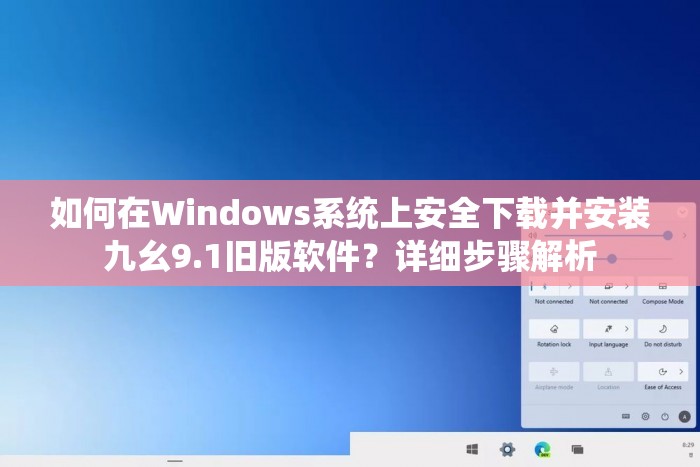 如何在Windows系统上安全下载并安装九幺9.1旧版软件？详细步骤解析