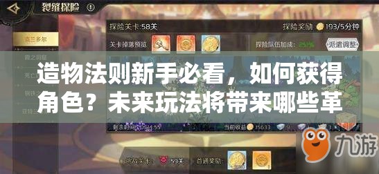 造物法则新手必看，如何获得角色？未来玩法将带来哪些革命性变化？