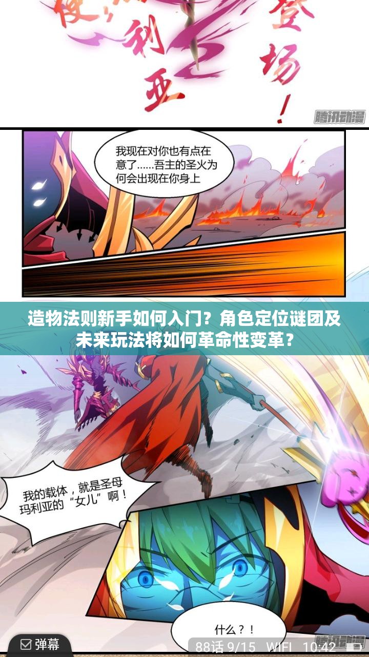 造物法则新手如何入门？角色定位谜团及未来玩法将如何革命性变革？