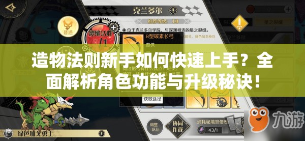造物法则新手如何快速上手？全面解析角色功能与升级秘诀！