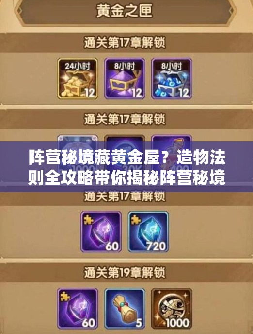 阵营秘境藏黄金屋？造物法则全攻略带你揭秘阵营秘境！