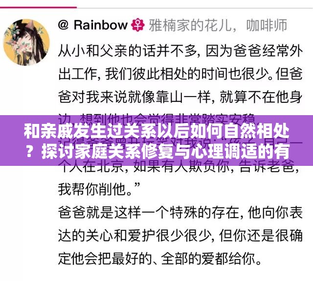 和亲戚发生过关系以后如何自然相处？探讨家庭关系修复与心理调适的有效方法
