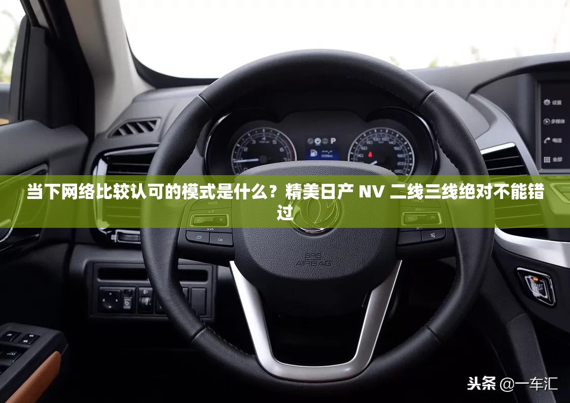 当下网络比较认可的模式是什么？精美日产 NV 二线三线绝对不能错过