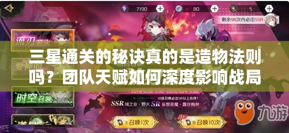 三星通关的秘诀真的是造物法则吗？团队天赋如何深度影响战局？