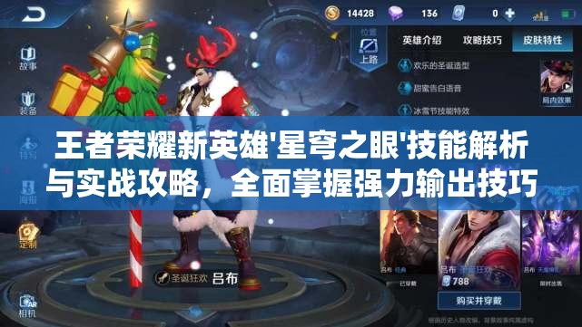王者荣耀新英雄'星穹之眼'技能解析与实战攻略，全面掌握强力输出技巧