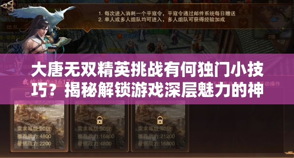 大唐无双精英挑战有何独门小技巧？揭秘解锁游戏深层魅力的神秘钥匙！